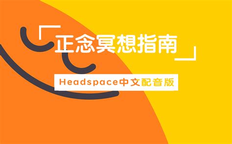 正面冥想|【中文配音】Headspace正念冥想指南 全8集